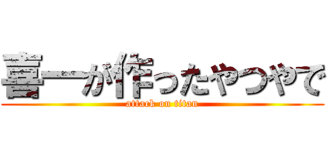 喜一が作ったやつやで (attack on titan)