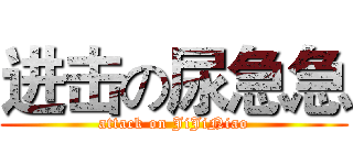 进击の尿急急 (attack on JiJiNiao)