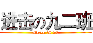 进击の九二班 (attack on 92)