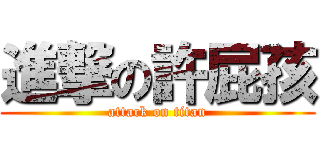 進撃の許屁孩 (attack on titan)