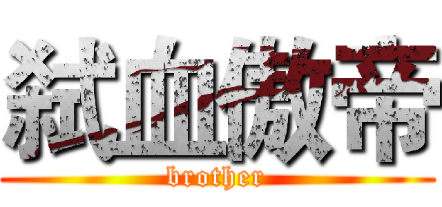 弑血傲帝 (brother)