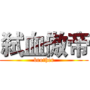 弑血傲帝 (brother)