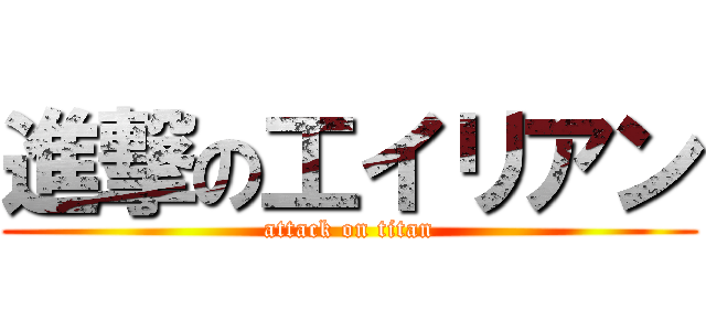 進撃の工イリアン (attack on titan)