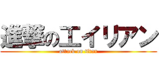 進撃の工イリアン (attack on titan)
