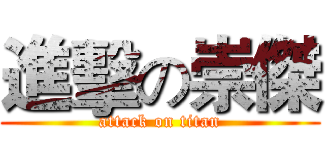 進擊の崇傑 (attack on titan)