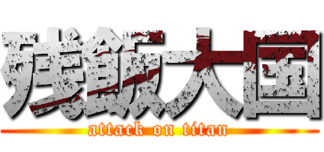 残飯大国 (attack on titan)