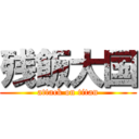 残飯大国 (attack on titan)