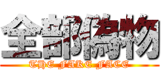 全部偽物 (THE FAKE FACE)