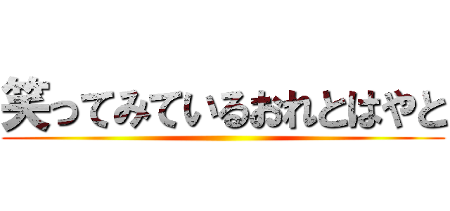 笑ってみているおれとはやと ()