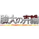 臉大の卉綸 (Big Face Huei)