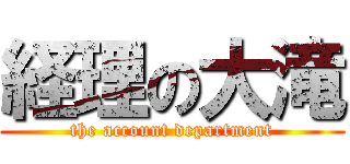 経理の大滝 (the account department)