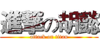 進撃の胡懿 (attack on titan)