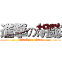 進撃の胡懿 (attack on titan)