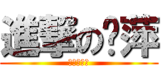 進撃の靳萍 (拖堂妥妥的)