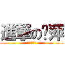 進撃の靳萍 (拖堂妥妥的)