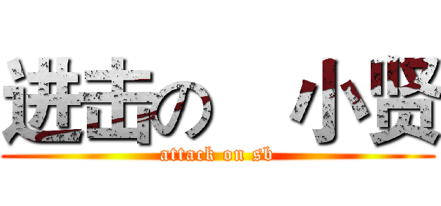 进击の曺小贤 (attack on sb)