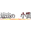 进击の曺小贤 (attack on sb)