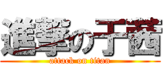 進撃の于茜 (attack on titan)