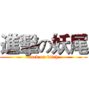 進擊の妖尾 (fuck on bitch)