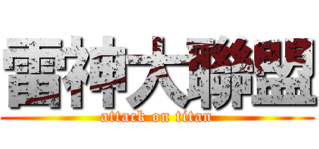 雷神大聯盟 (attack on titan)