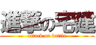 進撃の宅建 (attack on battle)