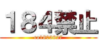 １８４禁止 (co1803627)