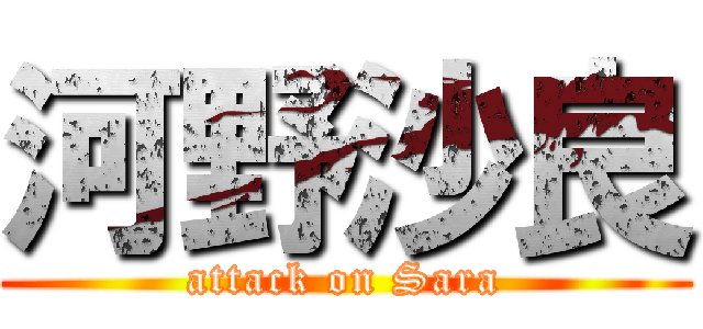 河野沙良 (attack on Sara)