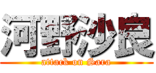 河野沙良 (attack on Sara)