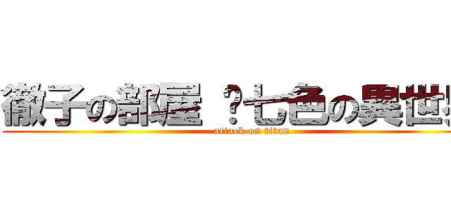徹子の部屋 〜七色の異世界〜 (attack on titan)