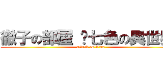 徹子の部屋 〜七色の異世界〜 (attack on titan)