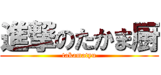 進撃のたかま厨 (takamatyu)