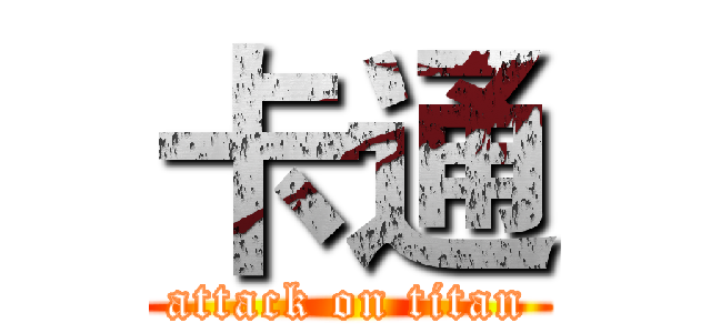 卡通 (attack on titan)