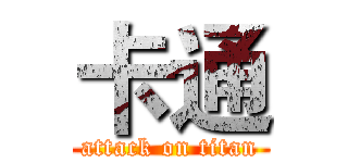卡通 (attack on titan)
