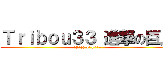 Ｔｒｉｂｏｕ３３ 進撃の巨人 (attack on titan)