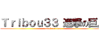 Ｔｒｉｂｏｕ３３ 進撃の巨人 (attack on titan)