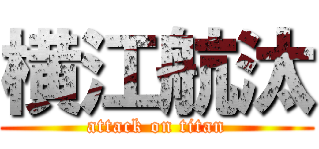 横江航汰 (attack on titan)