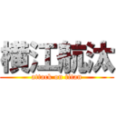 横江航汰 (attack on titan)