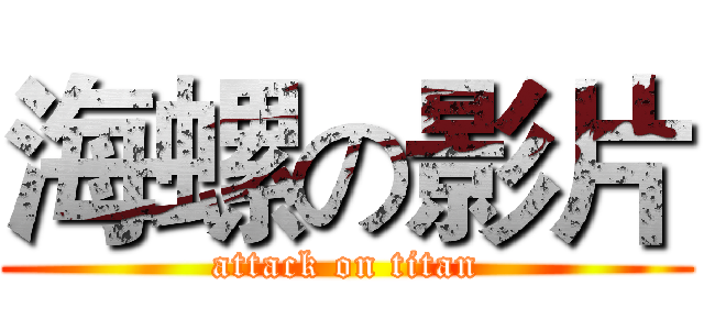 海螺の影片 (attack on titan)
