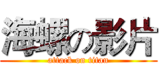 海螺の影片 (attack on titan)