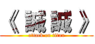 《  誠 誠 》 (attack on titan)