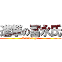 進撃の冨永氏 (Kento is got)