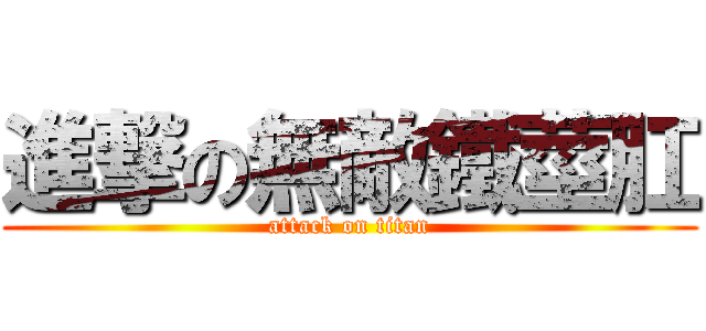 進撃の無敵鐵莖肛 (attack on titan)