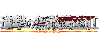 進撃の無敵鐵莖肛 (attack on titan)