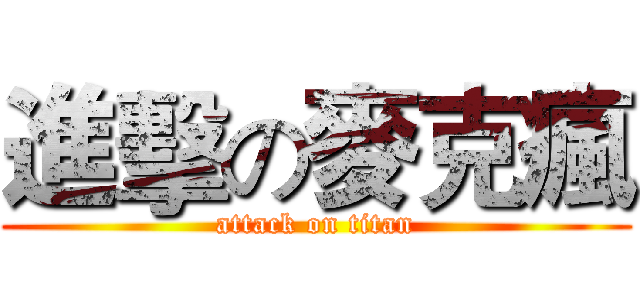 進擊の麥克瘋 (attack on titan)