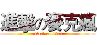 進擊の麥克瘋 (attack on titan)