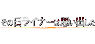 その日ライナーは思い出した (attack on titan)