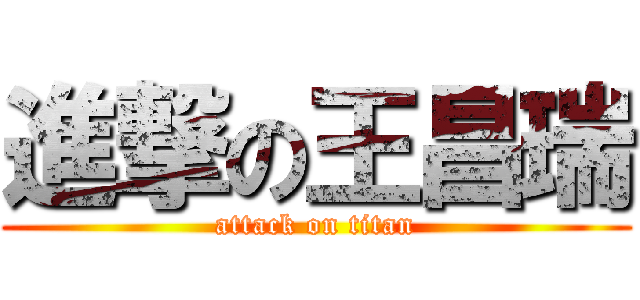 進撃の王昌瑞 (attack on titan)