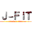 Ｊ－ＦｉＴ (attack on titan)