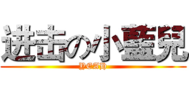 进击の小藍兒 (YEAH)