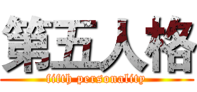 第五人格 (fifth personality)